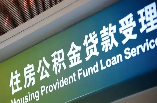 公积金现在最高能贷款多少钱-黄石公积金代办平台