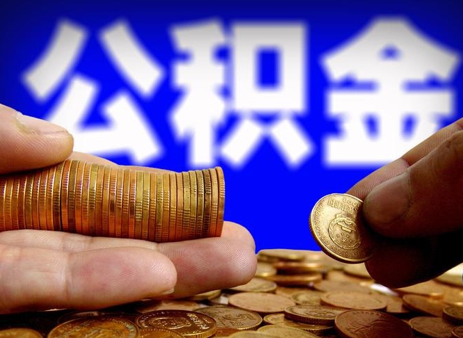 公积金为啥自己不能交了-黄石公积金代办服务